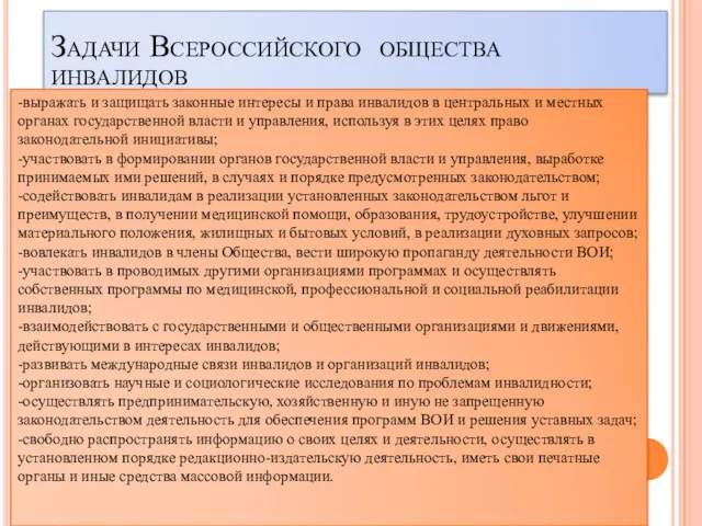 Задачи Всероссийского общества инвалидов -выражать и защищать законные интересы и