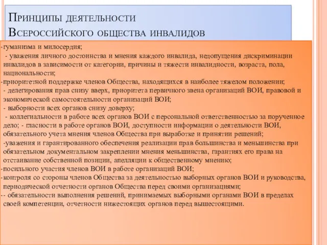 Принципы деятельности Всероссийского общества инвалидов гуманизма и милосердия; - уважения