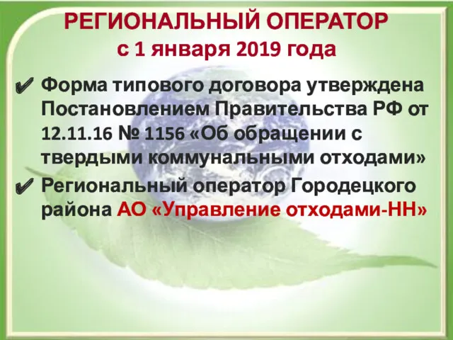 РЕГИОНАЛЬНЫЙ ОПЕРАТОР с 1 января 2019 года Форма типового договора