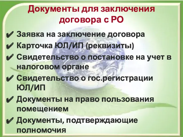 Документы для заключения договора с РО Заявка на заключение договора