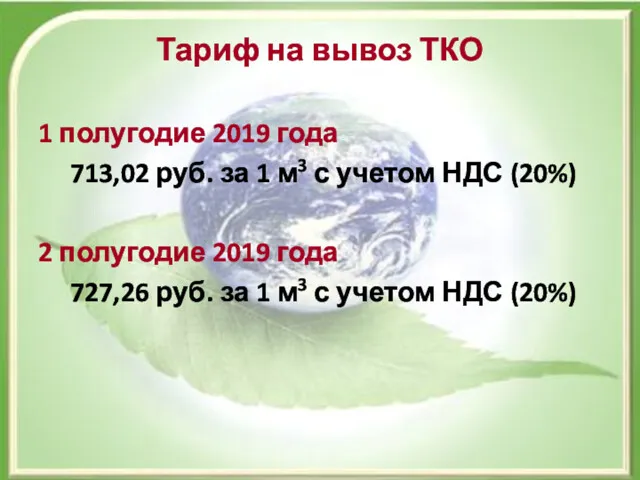 Тариф на вывоз ТКО 1 полугодие 2019 года 713,02 руб.