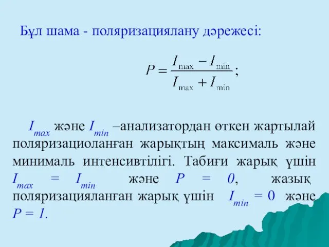 Бұл шама - поляризациялану дәрежесі: Imax және Imin –анализатордан өткен