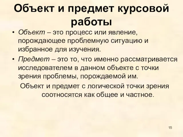 Объект и предмет курсовой работы Объект – это процесс или