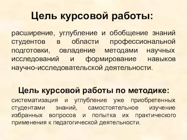 Цель курсовой работы: расширение, углубление и обобщение знаний студентов в