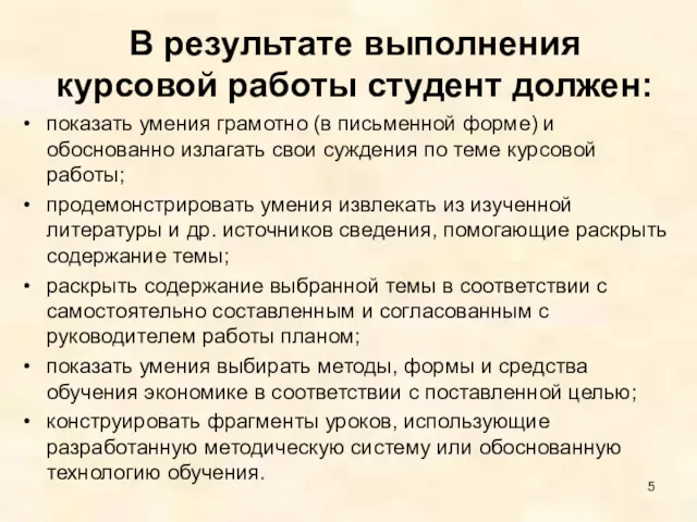 В результате выполнения курсовой работы студент должен: показать умения грамотно