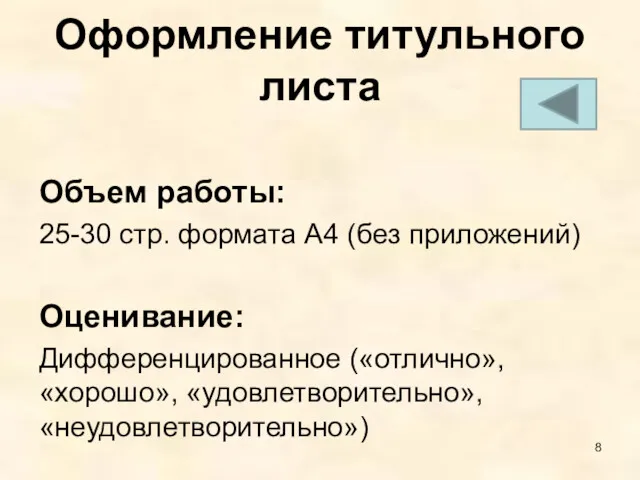 Оформление титульного листа Объем работы: 25-30 стр. формата А4 (без