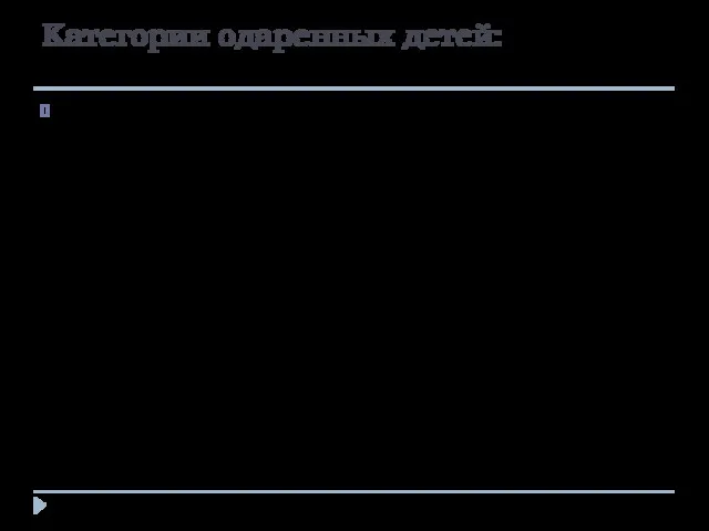 Категории одаренных детей: Дети с необыкновенно высокими общими интеллектуальными способностями.