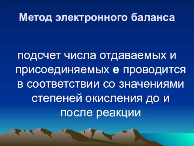 Метод электронного баланса подсчет числа отдаваемых и присоединяемых е проводится