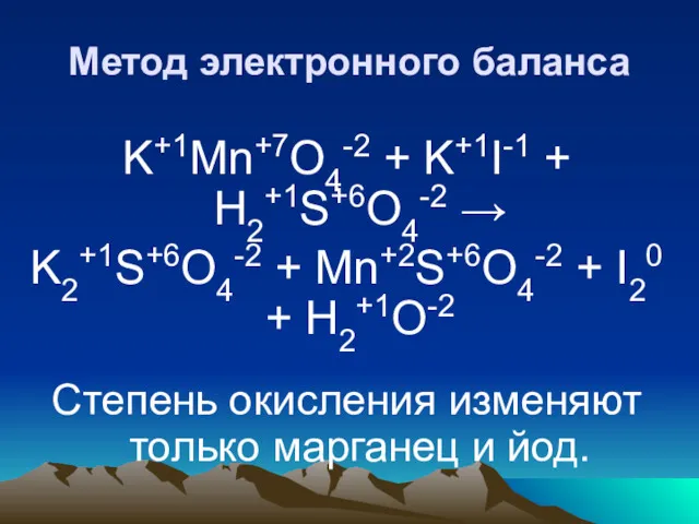 Метод электронного баланса K+1Mn+7O4-2 + K+1I-1 + H2+1S+6O4-2 → K2+1S+6O4-2