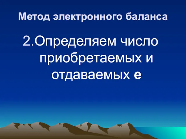 Метод электронного баланса Определяем число приобретаемых и отдаваемых е