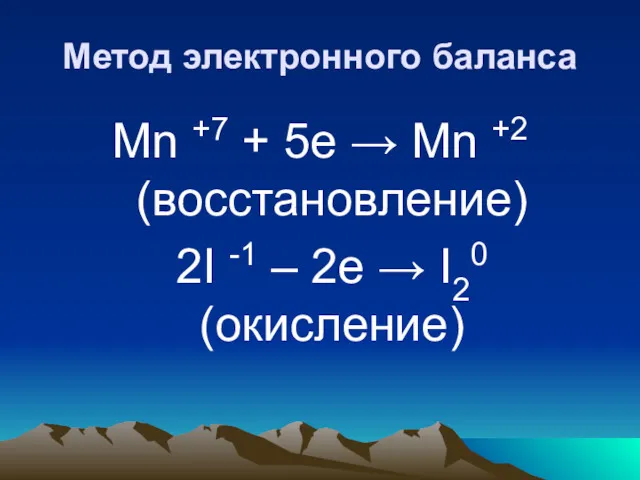 Метод электронного баланса Mn +7 + 5е → Mn +2