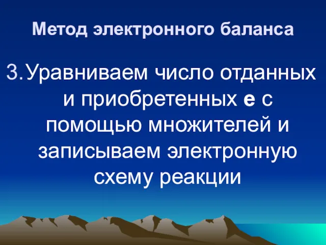 Метод электронного баланса Уравниваем число отданных и приобретенных е c