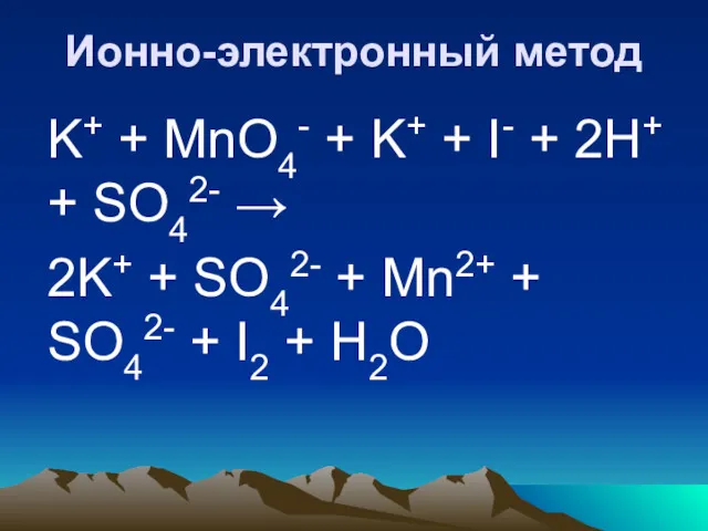 Ионно-электронный метод K+ + MnO4- + K+ + I- +