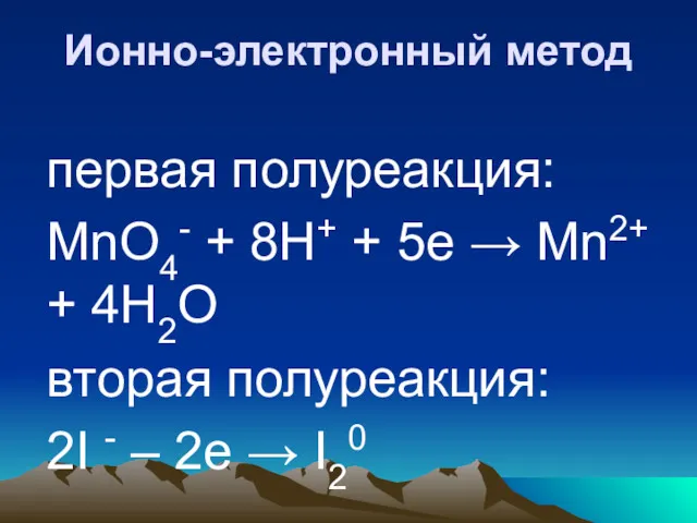 Ионно-электронный метод первая полуреакция: MnO4- + 8H+ + 5е →