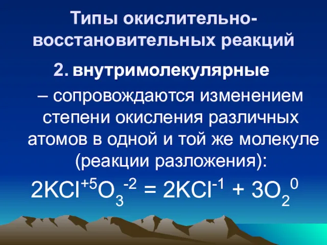 Типы окислительно-восстановительных реакций внутримолекулярные – сопровождаются изменением степени окисления различных