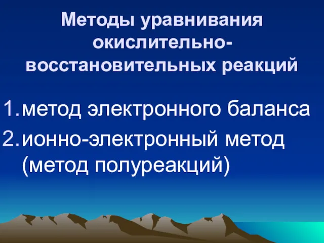 Методы уравнивания окислительно-восстановительных реакций метод электронного баланса ионно-электронный метод (метод полуреакций)