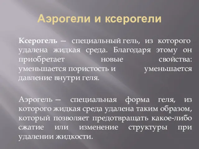 Аэрогели и ксерогели Ксерогель — специальный гель, из которого удалена