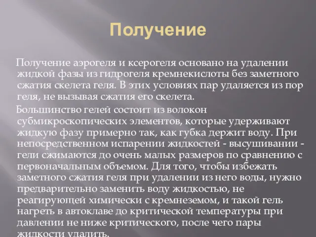 Получение Получение аэрогеля и ксерогеля основано на удалении жидкой фазы