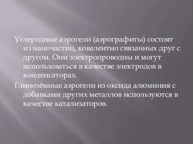 Углеродные аэрогели (аэрографиты) состоят из наночастиц, ковалентно связанных друг с