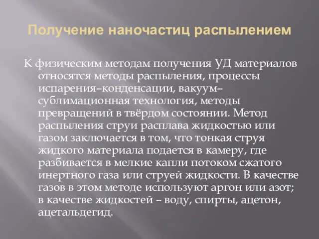 Получение наночастиц распылением К физическим методам получения УД материалов относятся