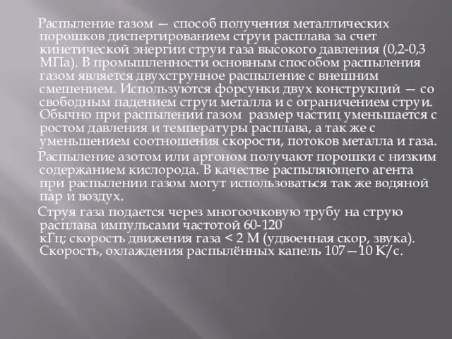 Распыление газом — способ получения металлических порошков диспергированием струи расплава