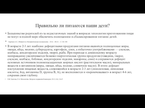 Правильно ли питаются наши дети? Большинство родителей из-за недостаточных знаний в вопросах технологии