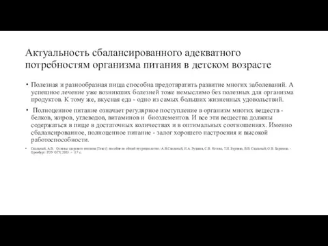 Актуальность сбалансированного адекватного потребностям организма питания в детском возрасте Полезная