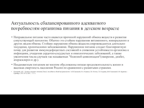 Актуальность сбалансированного адекватного потребностям организма питания в детском возрасте Неправильное