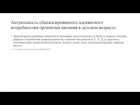 Актуальность сбалансированного адекватного потребностям организма питания в детском возрасте Транзиторное