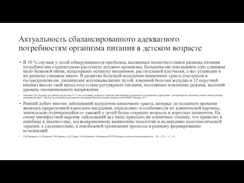 Актуальность сбалансированного адекватного потребностям организма питания в детском возрасте В 30 % случаев