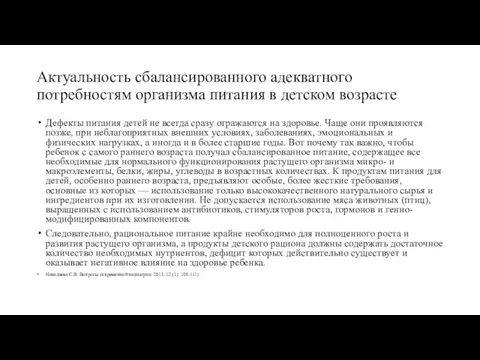 Актуальность сбалансированного адекватного потребностям организма питания в детском возрасте Дефекты