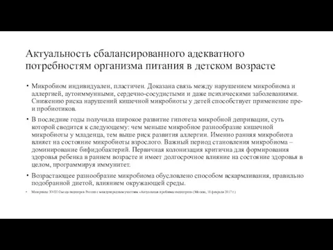 Актуальность сбалансированного адекватного потребностям организма питания в детском возрасте Микробиом