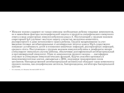 Женское молоко содержит не только комплекс необходимых ребенку пищевых компонентов, но и важнейшие