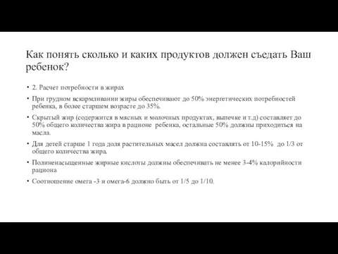 Как понять сколько и каких продуктов должен съедать Ваш ребенок? 2. Расчет потребности