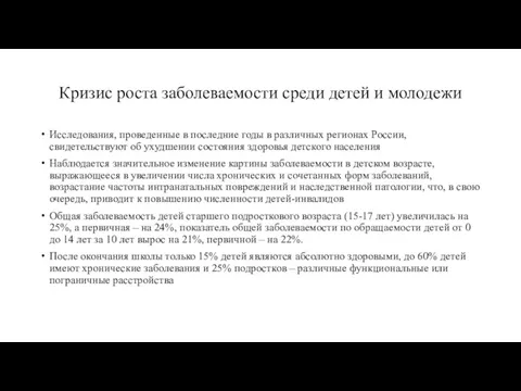 Кризис роста заболеваемости среди детей и молодежи Исследования, проведенные в последние годы в