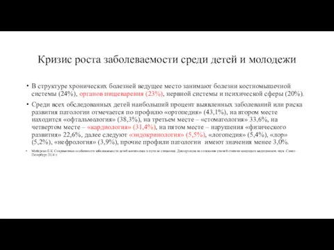 Кризис роста заболеваемости среди детей и молодежи В структуре хронических