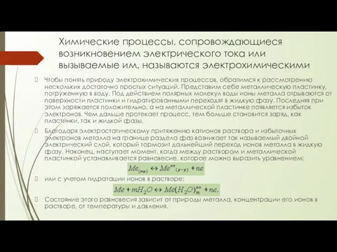 Химические процессы, сопровождающиеся возникновением электрического тока или вызываемые им, называются