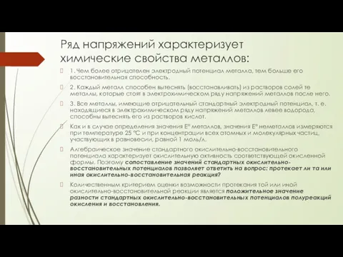 Ряд напряжений характеризует химические свойства металлов: 1. Чем более отрицателен