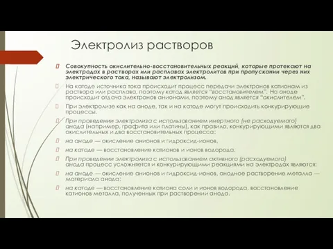 Электролиз растворов Совокупность окислительно-восстановительных реакций, которые протекают на электродах в