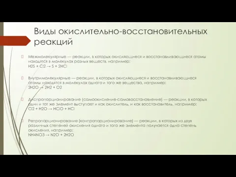 Виды окислительно-восстановительных реакций Межмолекулярные — реакции, в которых окисляющиеся и