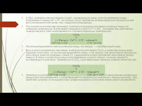 3. При электролизе растворов солей, содержащих ионы, расположенные в ряду