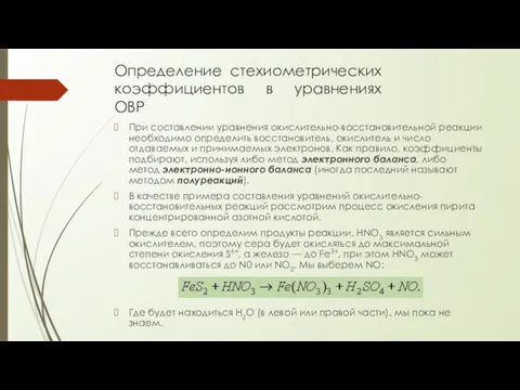 Определение стехиометрических коэффициентов в уравнениях ОВР При составлении уравнения окислительно-восстановительной