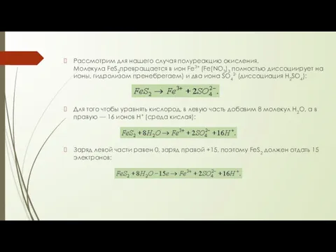 Рассмотрим для нашего случая полуреакцию окисления. Молекула FeS2превращается в ион