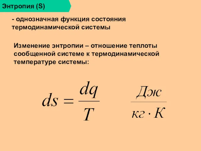 Энтропия (S) - однозначная функция состояния термодинамической системы Изменение энтропии