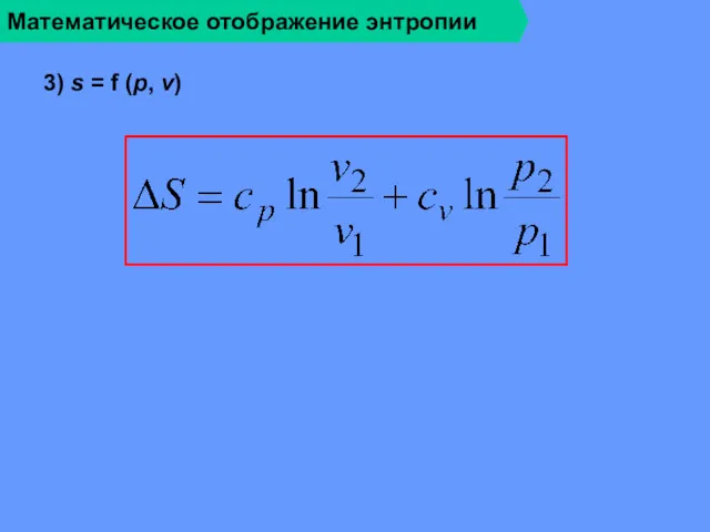 Математическое отображение энтропии 3) s = f (p, v)