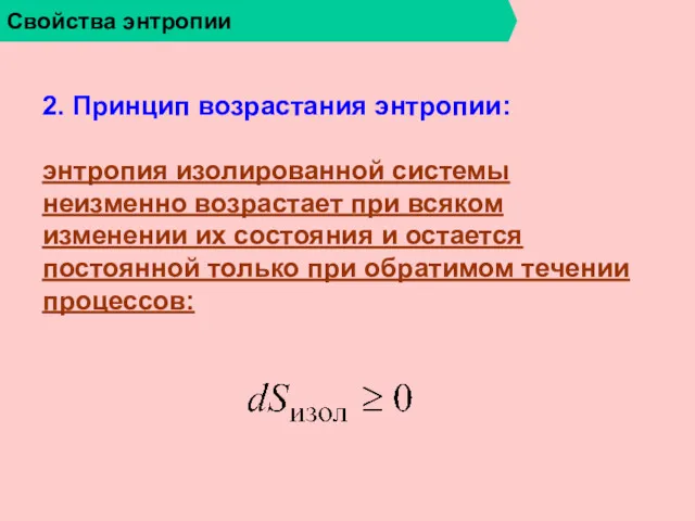 Свойства энтропии 2. Принцип возрастания энтропии: энтропия изолированной системы неизменно