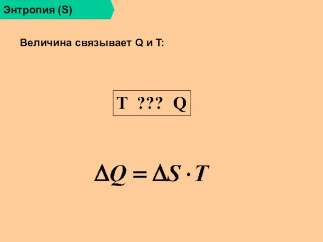 Энтропия (S) T ??? Q Величина связывает Q и T: