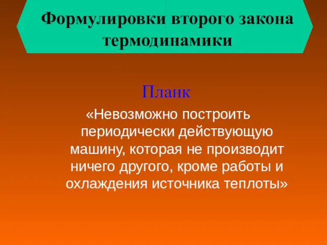 Планк «Невозможно построить периодически действующую машину, которая не производит ничего