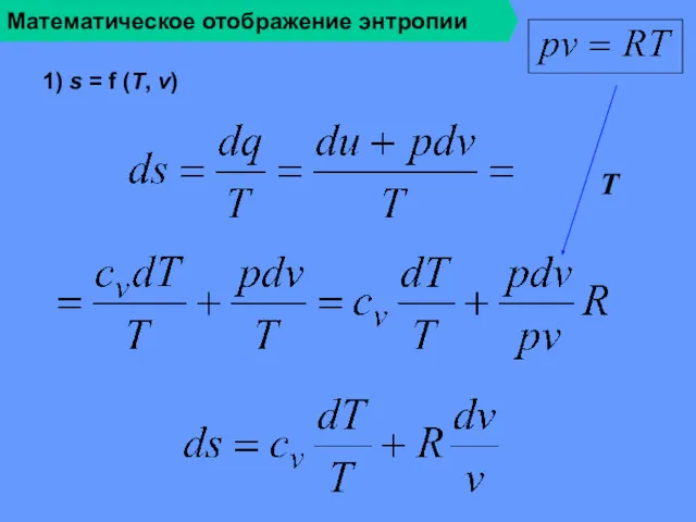 Математическое отображение энтропии 1) s = f (T, v) T