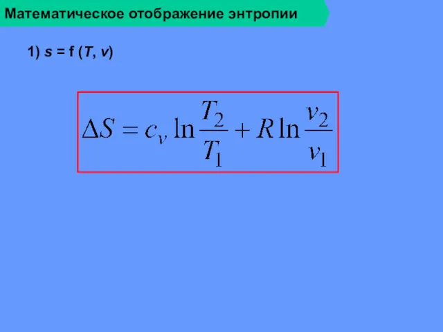 Математическое отображение энтропии 1) s = f (T, v)